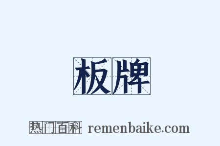 板牌是什么意思的图片